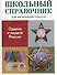 Ордена и медали России. Школьный справочник для начальных классов - 0