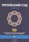 Третейский суд. Шариатский стандарт № 32 - 0