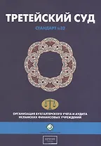 Третейский суд. Шариатский стандарт № 32