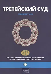 Третейский суд. Шариатский стандарт № 32