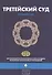 Третейский суд. Шариатский стандарт № 32 - 0