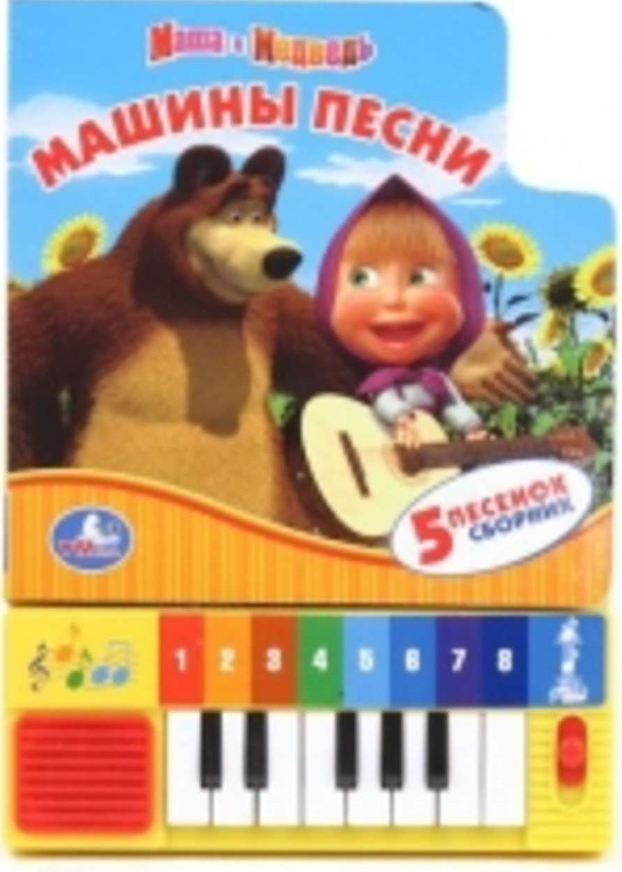 

Маша и Медведь. Машины Песни. Книга-Пианино (8 Клавиш + Песенки).
