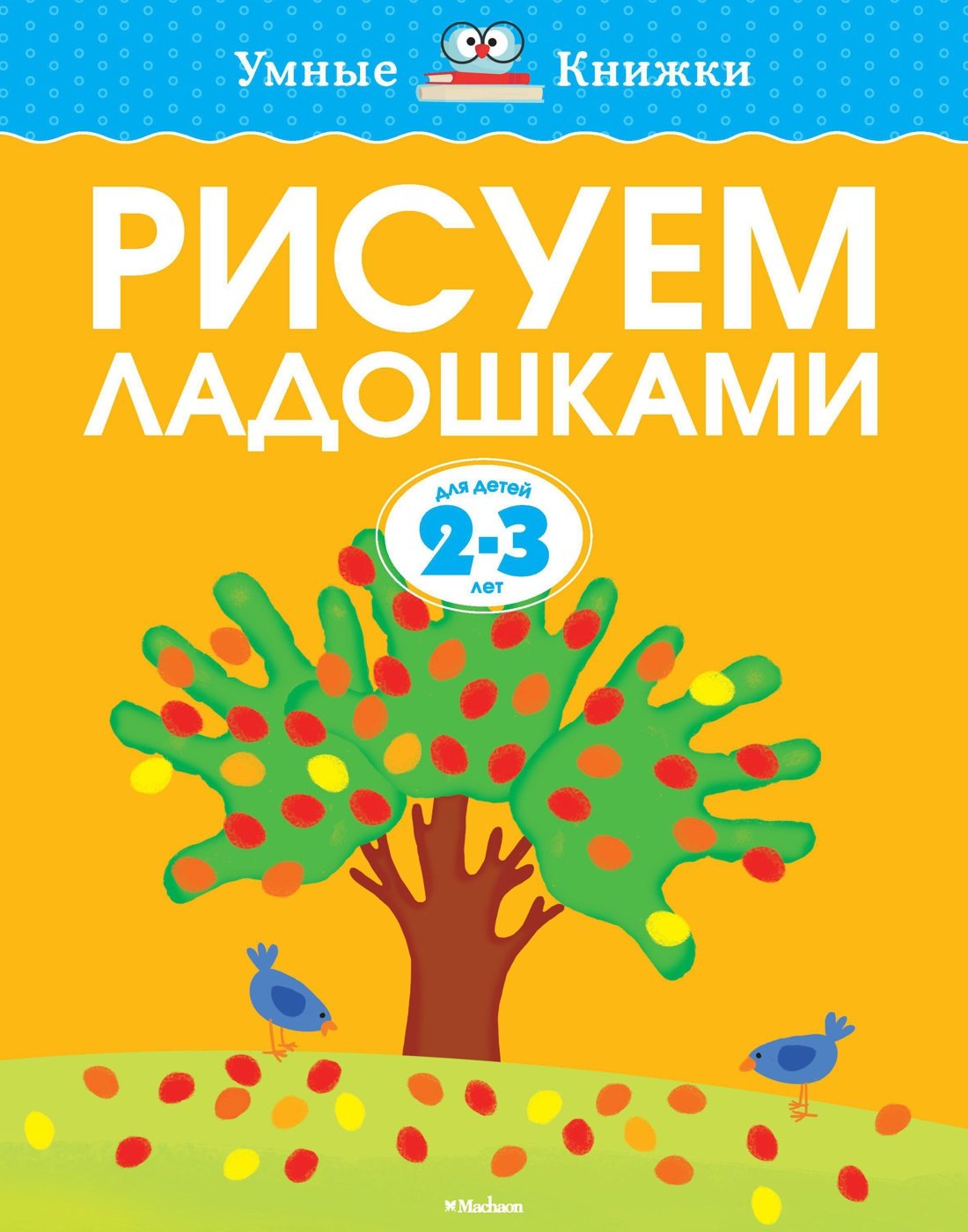 

Рисуем ладошками (2-3 года)