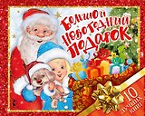 Большой новогодний подарок. Набор из 10 книг