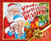 Большой новогодний подарок. Набор из 10 книг