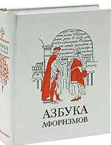 Азбука афоризмов (Афоризмы) Мягкова