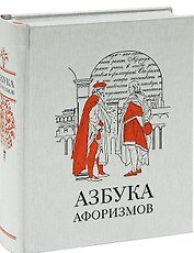 Азбука афоризмов (Афоризмы) Мягкова