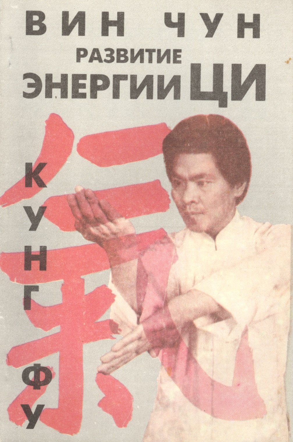 

Вин Чун Кн.1 Кунг фу Развитие энергии Ци (м) Чеун