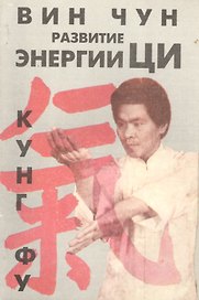 Вин Чун Кн.1 Кунг фу Развитие энергии Ци (м) Чеун