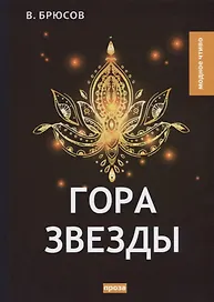Гора Звезды. Брюсов В.