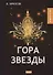 Гора Звезды. Брюсов В. - 0