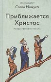 Приближается Христос. Рождественские письма - 0