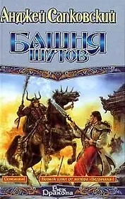 Башня шутов