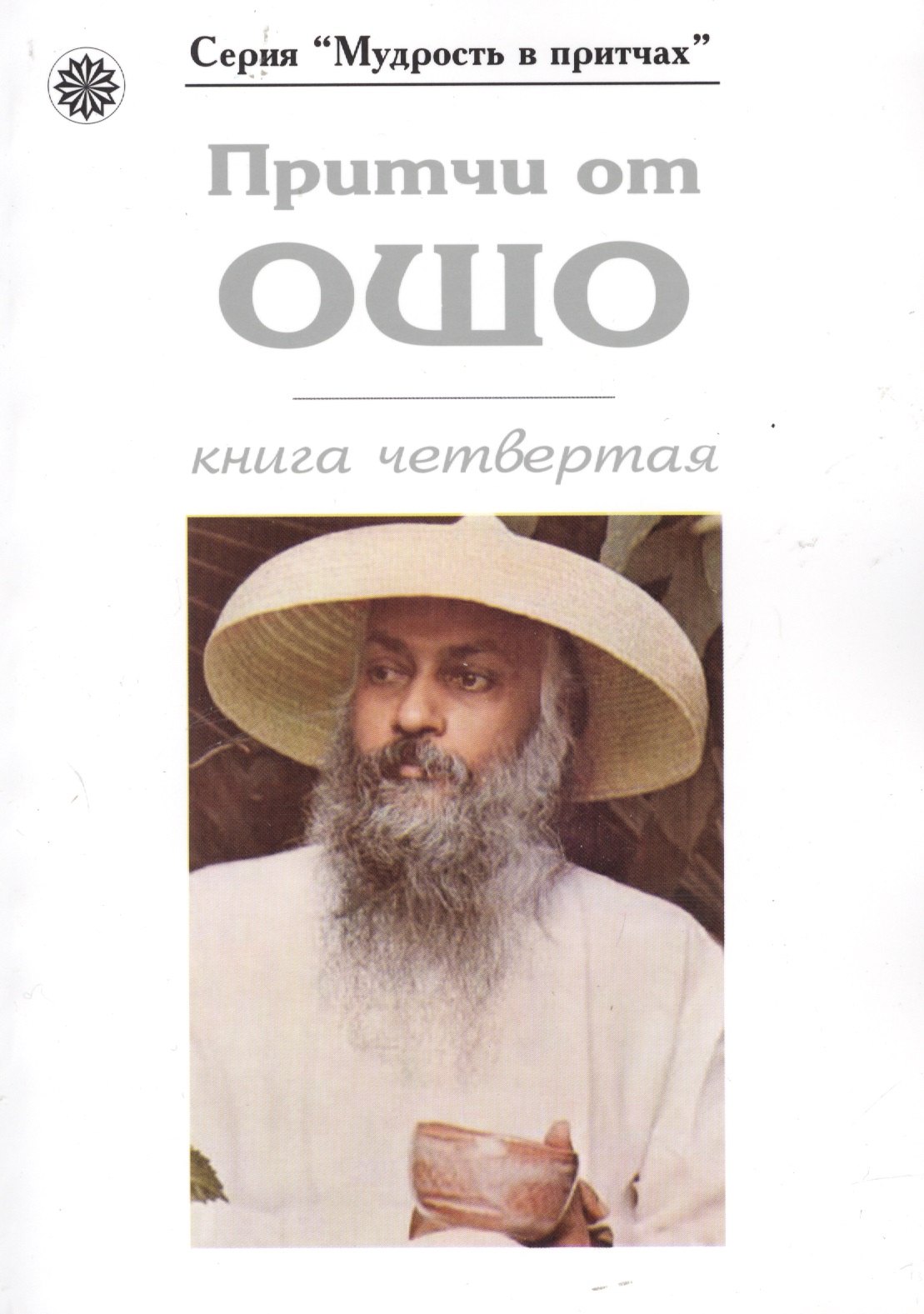 

Притчи от ОШО. Книга четвертая
