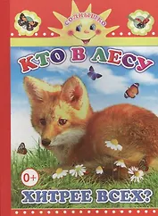 Кто в лесу хитрее всех?