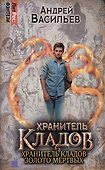 Хранитель кладов. Золото мертвых. Омнибус - 0