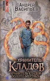 Хранитель кладов. Золото мертвых. Омнибус