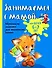 Занимаемся с мамой: для детей 6-7 лет - 0