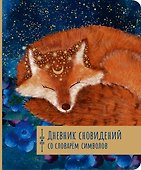 Дневник сновидений со словарём символов - 0