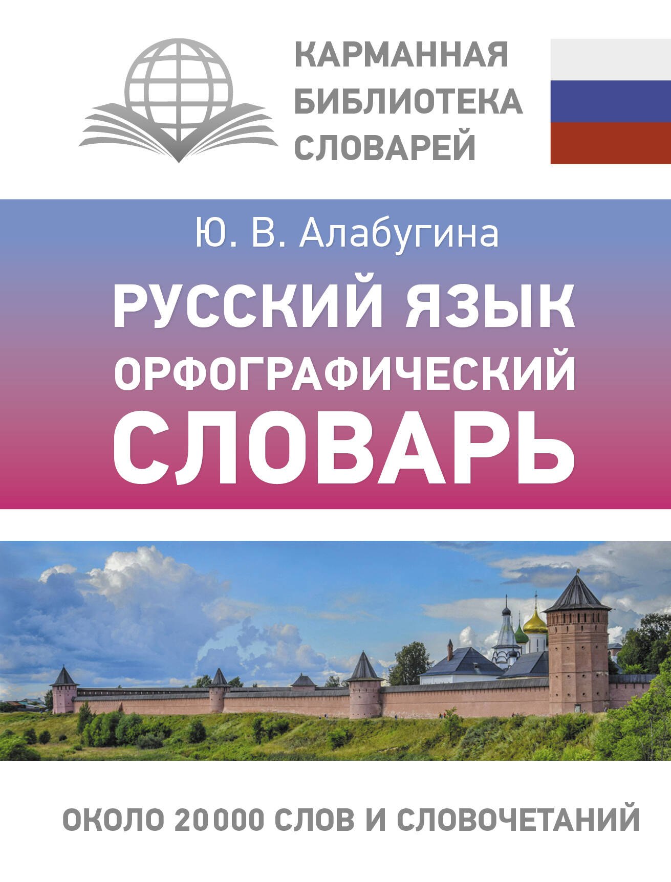 

Русский язык. Орфографический словарь