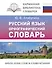 Русский язык. Орфографический словарь - 0