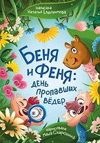 Беня и Феня: день пропавших ведер