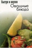 Овощные блюда - 0