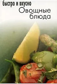 Овощные блюда