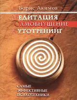 Медитация Самовнушение Аутотренинг Самые эффективные психотехники (7 изд.) (м) Акимов