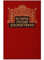 История русской лексикографии