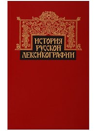 История русской лексикографии