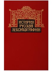 История русской лексикографии