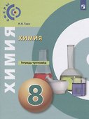 Химия. 8 класс. Тетрадь-тренажер - 0