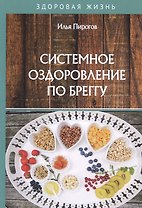 Системное оздоровление по Бреггу