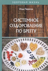 Системное оздоровление по Бреггу