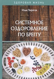 Системное оздоровление по Бреггу