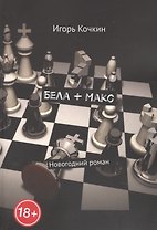 Бела + Макс