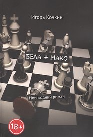 Бела + Макс