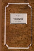 Санскритская хрестоматия. Том I. Тексты - 0