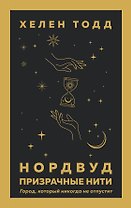 Нордвуд. Призрачные нити
