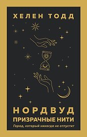 Нордвуд. Призрачные нити