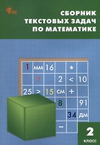 Сборник текстовых задач по математике. 2 класс