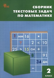 Сборник текстовых задач по математике. 2 класс