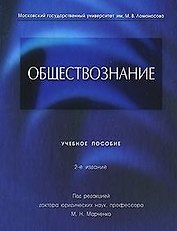 Обществознание. Учебное пособие -2-е изд.