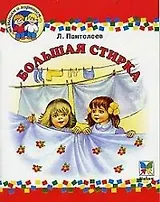 Большая стирка