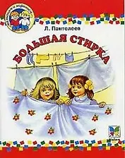 Большая стирка