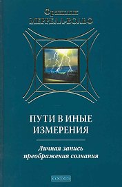 Меррелл-Вольф Пути в иные измерения:личная запись преображения сознания