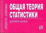 Общая теория статистики: Шпаргалка отрывная
