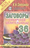Заговоры сибирской целительницы - 0