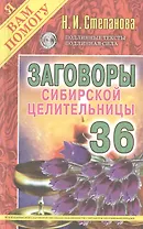 Заговоры сибирской целительницы